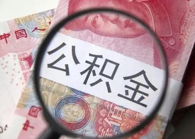 祁阳辞职可以把住房公积金取出来吗（辞职可以把公积金全部取出来吗）