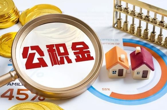 祁阳离职了住房公积金还能取吗（离职后公积金还能提取吗）