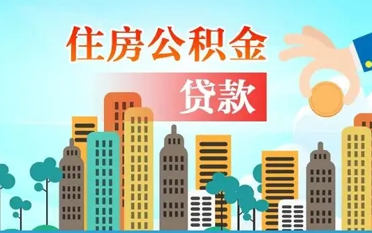 祁阳离职后多长时间可以取住房公积金（离职以后多久可以取公积金）